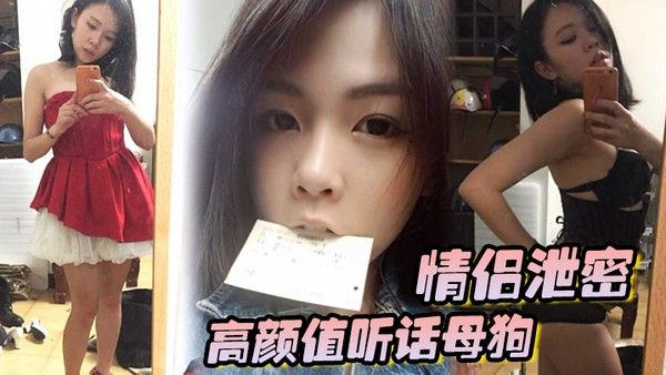 情侣泄密高颜值听话母狗出租房内被男友各种玩弄调教大肉棒狂操粉嫩无 毛嫩穴封面