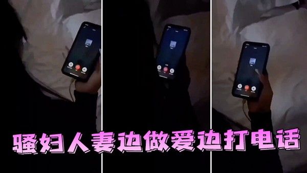 邻家人妻边做爱边打电话封面
