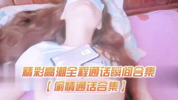 偷情通话精彩全程通话瞬间对白过于刺激生怕听出来在偷情封面