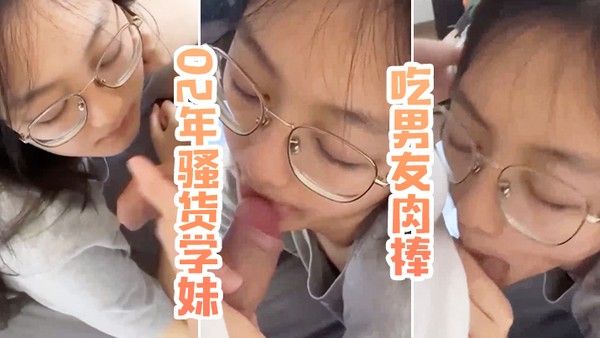 02年骚货学妹吃男友肉棒封面