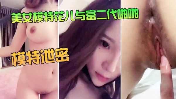 模特泄密美女模特花儿与富二代啪啪无套内射封面