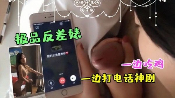 极品反差婊一边吃鸡一边打电话神剧都不敢这么拍封面