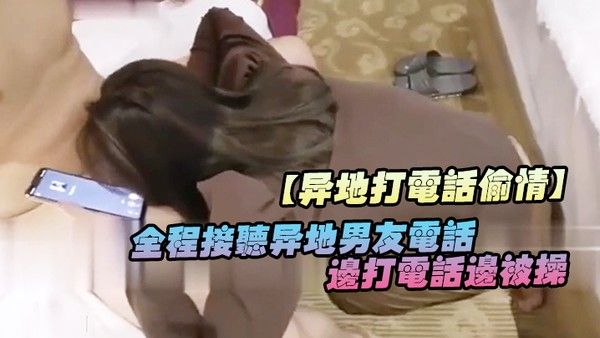 异地打电话偷情全程接听异地男友电话边打电话边被操封面