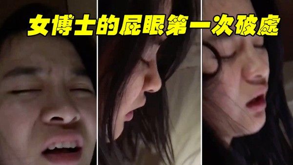 博士破处疼受不了好疼要拉屎封面