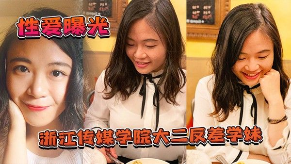 大二学妹泄密浙江传媒学院大二反差学妹私拍啪啪影视被渣男曝光封面