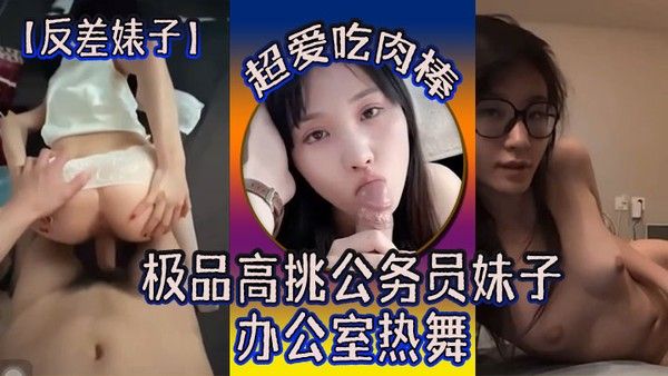 反差婊子极品高挑公务员妹子超爱吃肉棒办公室热舞封面