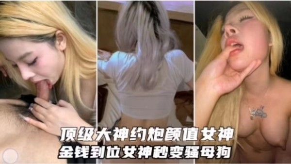 顶级大神约炮颜值女神金钱到位女神秒变骚母狗封面