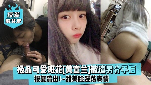 反差前女友极品可爱班花黄宣兰被渣男分手后报复流出甜美脸淫荡表情封面