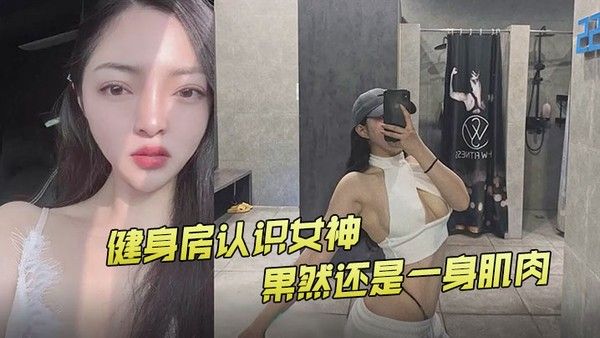 健身房认识女神果然还是一身肌肉封面