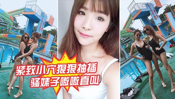紧致小穴狠狠抽插骚婊子嗷嗷直叫封面