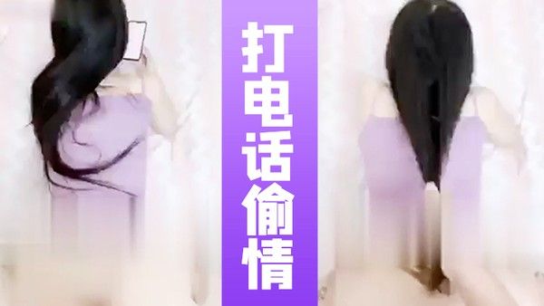 打电话偷情全程邊聊電話邊被操的闺蜜在和女友通話封面