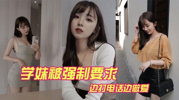 学妹被强打电话做爱封面