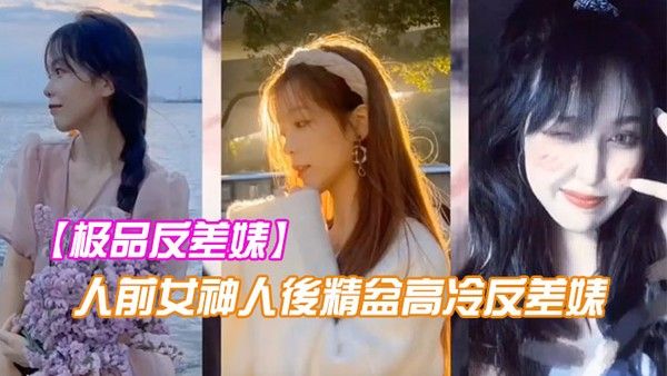 极品反差婊人前女神人後精盆高冷反差婊讓金主爸爸的大雞八插得欲仙欲死封面