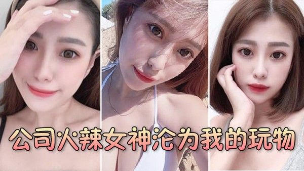 公司火辣女神沦为我的玩物封面
