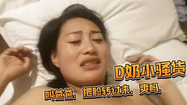 D奶小骚货还想用被子盖住脸被一把扯开叫爸爸把脸转过来爽吗封面