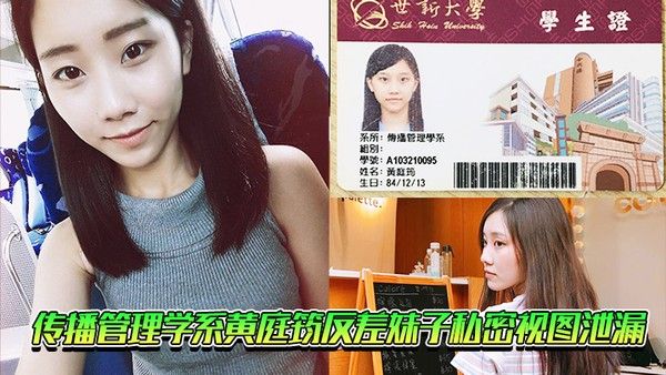 传播管理学系黄庭筠反差妹子私密视图泄漏封面