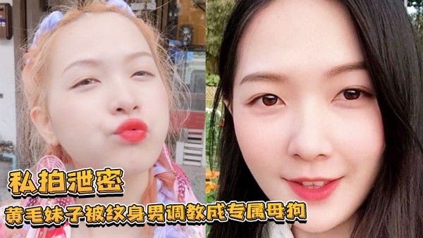 私拍泄密黄毛妹子被纹身男调教成专属母狗跪舔叫爸爸的样子让人欲罢不能封面