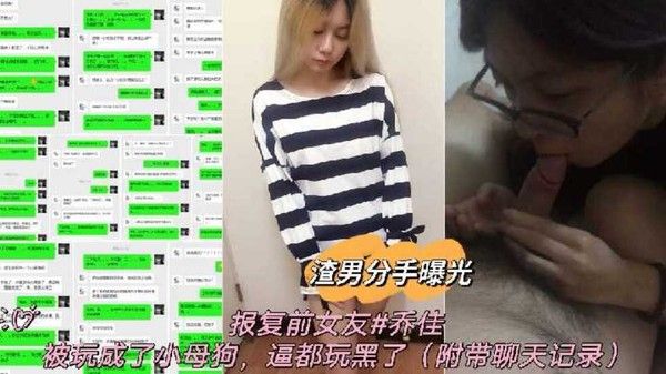渣男分手曝光报复前女友乔佳被玩成了小母狗逼都玩黑了封面
