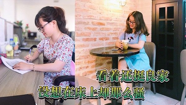 看着还挺良家没想在床上却那么骚封面