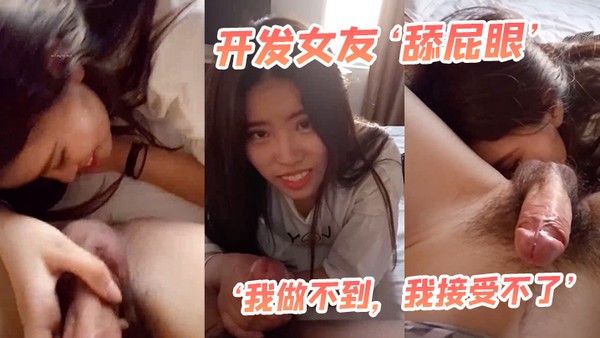 开发女友最后还男友哄乖乖舌头舔菊花封面