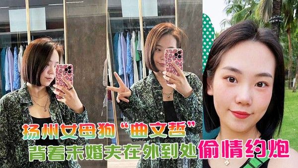 扬州女母狗曲文哲背着未婚夫在外到处偷情约炮封面