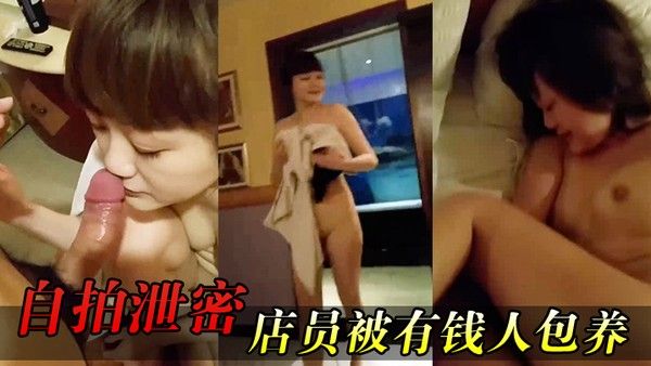 自拍泄密女店员包养开房啪啪又肏又推油叫声超刺激封面