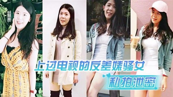 私拍泄密上过电视的反差婊骚女与男友露脸性爱自拍流出长得不咋地身材不错奶子又圆又大特别会叫附生活照封面