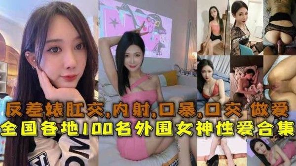 全国.各地1.00名外.围女.神性爱.合集反.差婊露脸.做.爱肛.交口暴.性爱封面