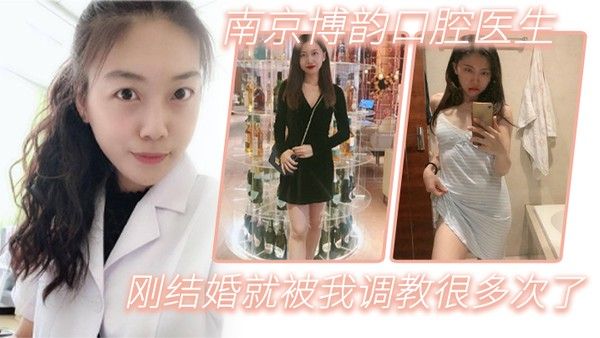 南京博韵口腔医生刚结婚的反差同事就被我调教很多次了封面