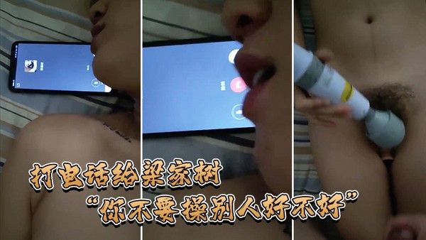 打电.话给梁家.树你不.要操.别人好.不好.我要知道.你再操别.人我就.不吃你.的鸡巴.啦我嫌.脏你能忍住.不操别人吗封面