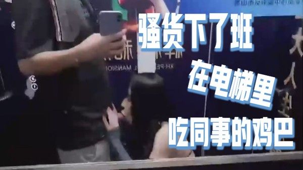 骚货下了班在电梯里吃同事的鸡巴好刺激好刺激呀如果突然有人按电梯门看到我在干这种事就连他一起拉过来吃兴奋的内心封面