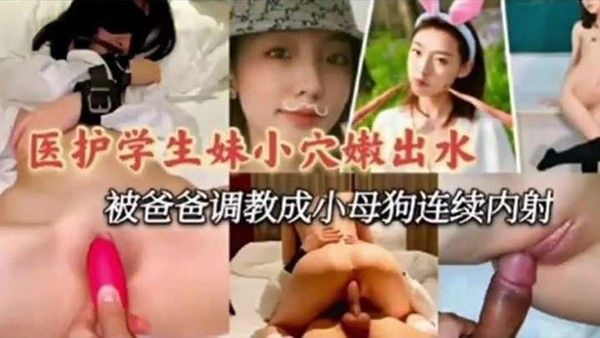 医护学妹泄密医护小学妹被爸爸调教成小母狗连续内射封面