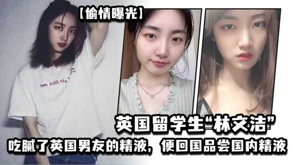 偷情曝光英国留学生林文洁吃腻了英国男友的精液便回国品尝国内精液引发男友愤怒曝光封面