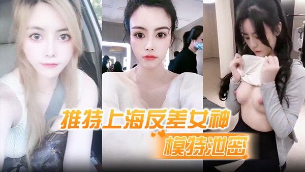 模特泄密推特上海反差女神清纯大眼睛极品模特白甜大尺度视图流出封面