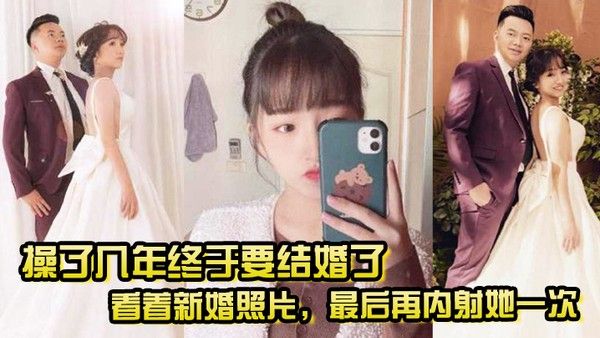操了几年终于要结婚了看着新婚照片最后再内射她一次希望她能记得我操她的样子封面