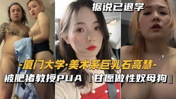 泄密流出美术系巨乳石高慧被肥猪教授PUA甘愿做性奴母狗封面