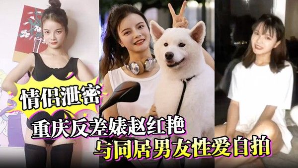 情侣泄密重庆反差婊赵红艳与同居男友性爱自拍封面