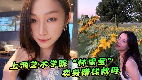 上海艺术学院林雪莹因妈妈重病父亲酗酒赌博无奈卖身赚钱救母封面