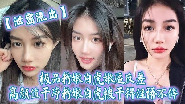 泄密流出极品粉嫩白虎嫩逼反差高颜值干净粉嫩白虎被干得淫语不停封面