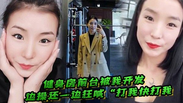 健身房前台被我开发边操还一边狂喊打我快打我封面