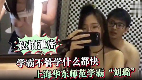 私拍泄密学霸不管学什么都快上海华东师范学霸刘璐瞬间学会如何当母狗享受性爱封面