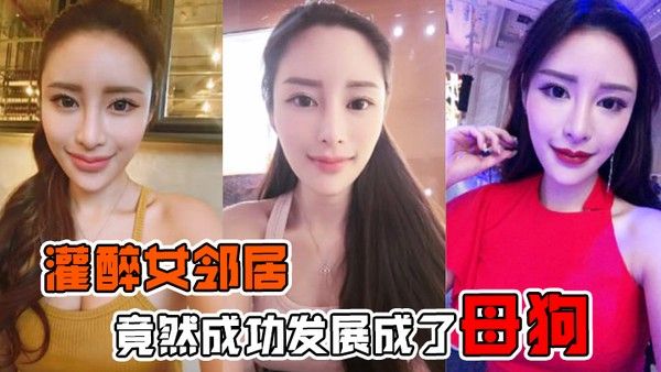 灌醉女邻居灌醉美女邻居后竟然成功发展成了母狗在楼梯间操逼内射超刺激的封面