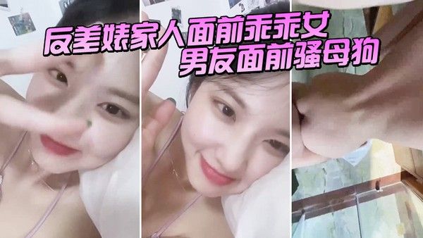 反差婊家人面前乖乖女男友面前骚母狗淫叫声好骚呀封面