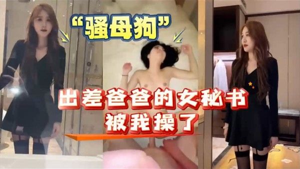 我和爸爸的女秘书出差女秘书原来是个骚母狗封面