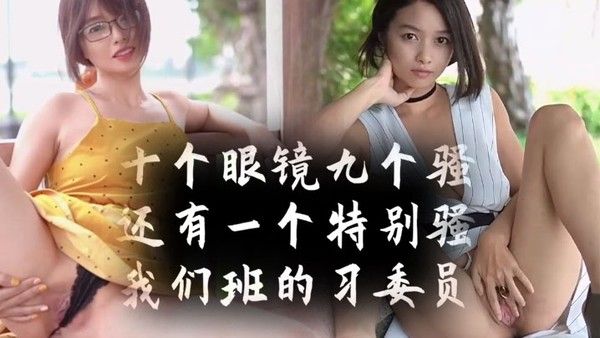 十个眼镜九个骚还有一个特别骚我们班的学习委员封面