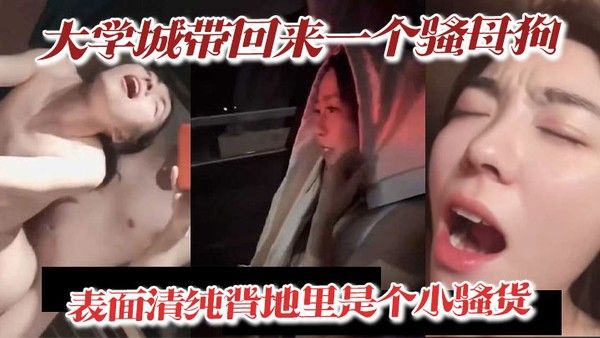 大学城带回来一个骚母狗表面清纯背地里是个小骚货深喉吃精喝尿淫叫样样精通骚鸡封面