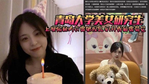 青岛大学美女研究生 上课愉掀内衣露奶捏乳 扒开臀瓣露菊花 被男友后入爆操 学历越高玩的越骚封面