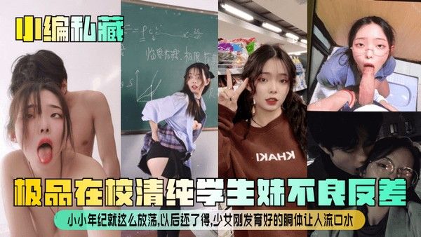 【小编私藏】极品在校清纯学生妹不良反差！小小年纪就这么放荡，以后还了得，少女刚发育好的胴体让人流口水！封面