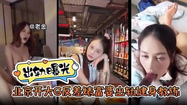 【出轨曝光】北京开大G反差婊富婆出轨健身教练封面