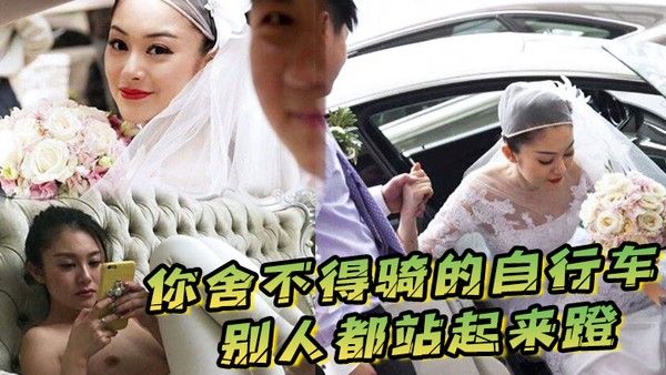 舍不得骑的自行车别人站起来蹬，外人眼中的女神被戴上项圈狗链服务主人爸爸，逼粉奶大人形小母狗封面